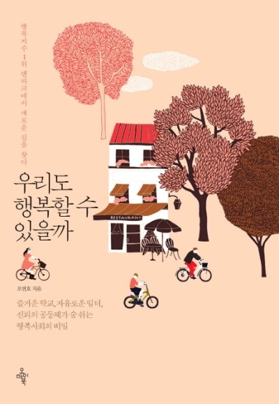  우리도 행복할 수 있을까